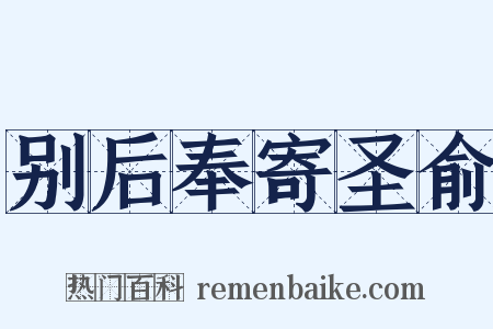 别后奉寄圣俞是什么意思的图片
